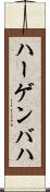 ハーゲンバハ Scroll