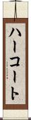 ハーコート Scroll