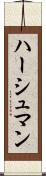ハーシュマン Scroll