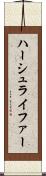 ハーシュライファー Scroll