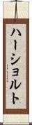 ハーショルト Scroll