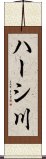 ハーシ川 Scroll