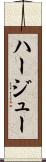 ハージュー Scroll