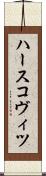 ハースコヴィツ Scroll