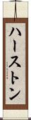ハーストン Scroll