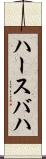 ハースバハ Scroll