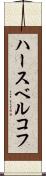 ハースベルコフ Scroll