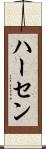 ハーセン Scroll