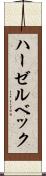 ハーゼルベック Scroll