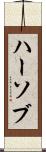 ハーソブ Scroll
