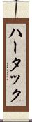 ハータック Scroll