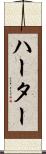 ハーター Scroll