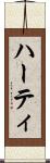 ハーティ Scroll