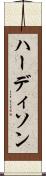 ハーディソン Scroll