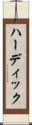 ハーディック Scroll