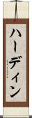 ハーディン Scroll