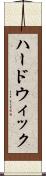 ハードウィック Scroll