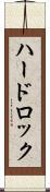 ハードロック Scroll