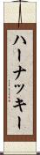 ハーナッキー Scroll