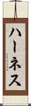ハーネス Scroll
