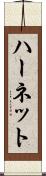 ハーネット Scroll