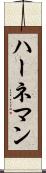 ハーネマン Scroll