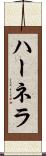 ハーネラ Scroll