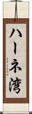 ハーネ湾 Scroll