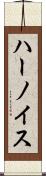 ハーノイス Scroll