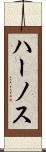 ハーノス Scroll