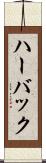 ハーバック Scroll