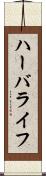 ハーバライフ Scroll
