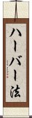 ハーバー法 Scroll