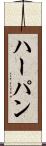 ハーパン Scroll