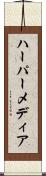 ハーパーメディア Scroll
