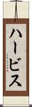 ハービス Scroll