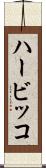 ハービッコ Scroll