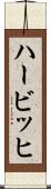 ハービッヒ Scroll