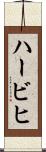 ハービヒ Scroll