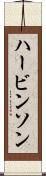 ハービンソン Scroll