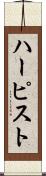 ハーピスト Scroll