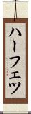 ハーフェツ Scroll