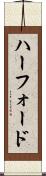 ハーフォード Scroll