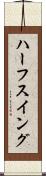 ハーフ・スイング Scroll
