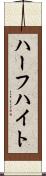 ハーフハイト Scroll