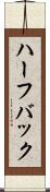 ハーフバック Scroll