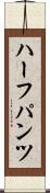 ハーフパンツ Scroll