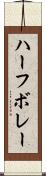 ハーフ・ボレー Scroll
