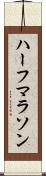 ハーフマラソン Scroll