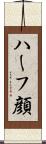 ハーフ顔 Scroll